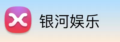 银河娱乐 logo